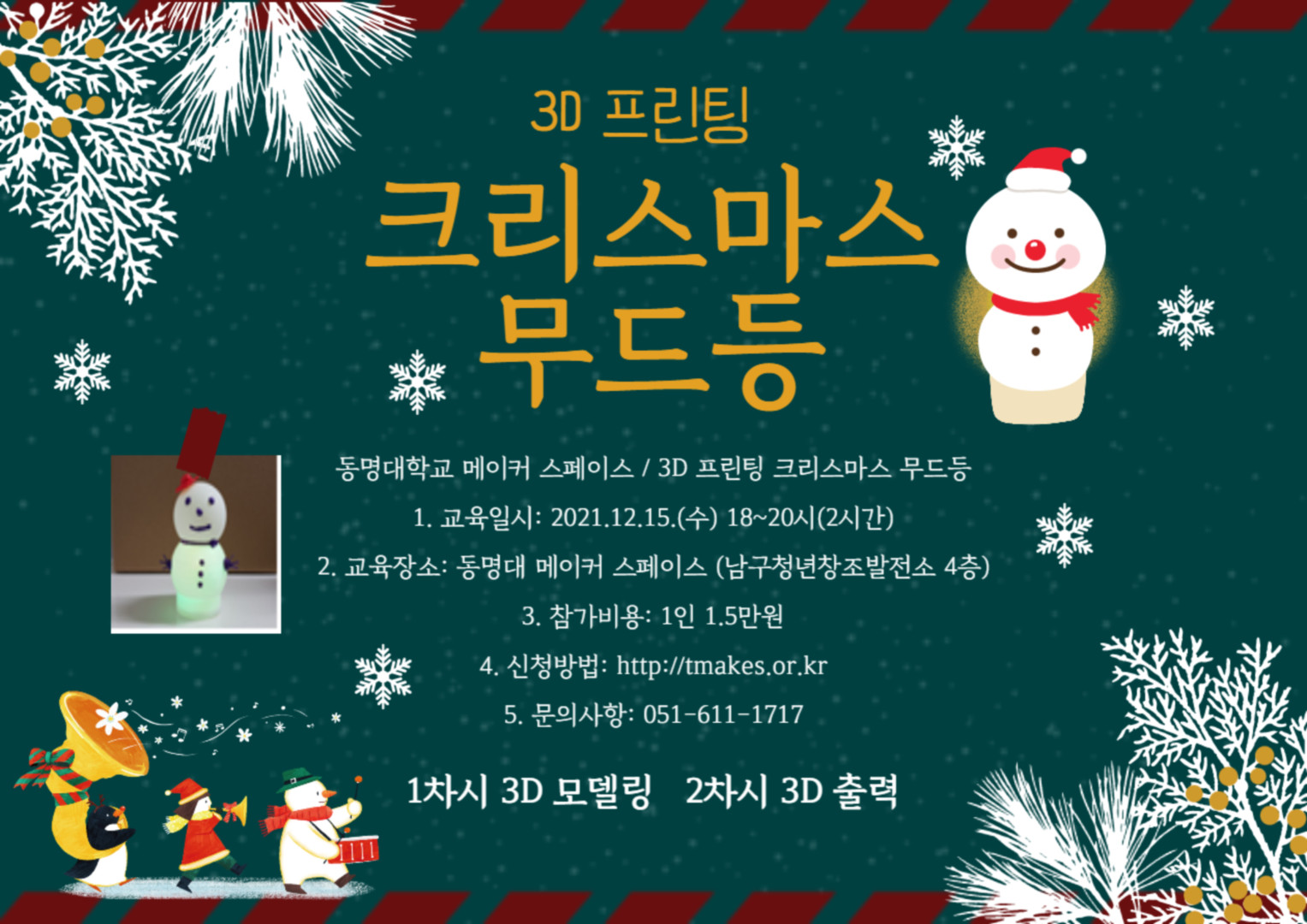 수정됨_3_3D프린팅 크리스마스 무드등 체험